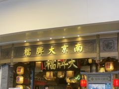 -南京大牌档(青岛万象城店)