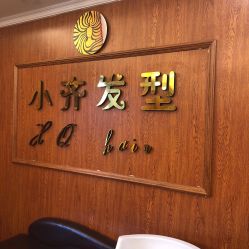 点击看大图 -小齐发型Star~salon