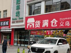-肥羊坊火锅餐厅(新兴南路店)
