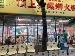 -顶上头·螺蛳火锅(五一新村店)