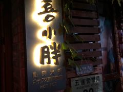 门面-四喜小胖·北京涮肉(五道营店)