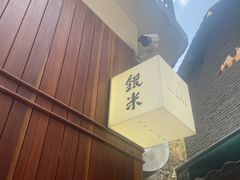 -银米·云南传统过桥米线(双廊黑金冠店)