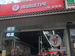 -九号电动车(安定门内大街店)