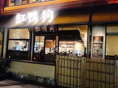 -缸鸭狗(天一广场店)