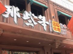 -那些年记忆烧烤