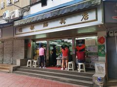 门面-穗银肠粉店(东川路店)