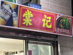 -棠记大排档(海珠店)