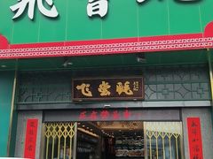 -飞尝蚝·顺德菜·鱼生(顺德总店)