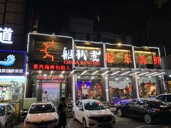 门面-船梆煮•蒸汽海鲜·炉火烤肉(五四广场店)