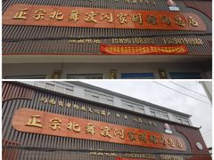 -正宗北舞渡闪家胡辣汤(总店)