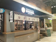 -沼津港日本料理·寿喜烧·烧鸟(新世界大丸百货店)