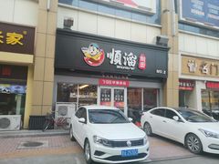 门面-顺溜·手工刀削面·黑金店(铜锣湾店)