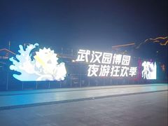 -武汉园博园(武汉自然博物馆)