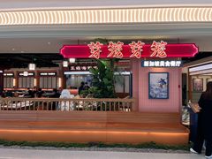 -芽笼芽笼新加坡餐厅(环球港店)