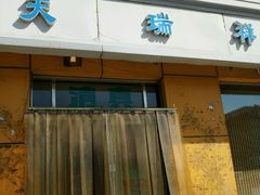门面-天瑞祥烧麦馆(芥园西道店)