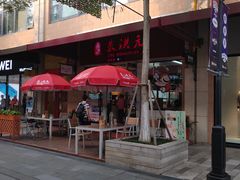 门面-朱洪元苏式面馆(绿宝广场店)