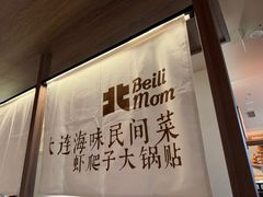 -北李·海肠捞饭·大连菜(望京凯德MALL店)