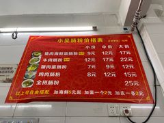 -小吴肠粉