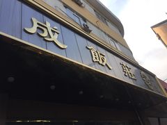 -来顺成饭庄