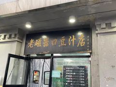 -老磁器口豆汁店(天坛店)