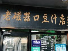 门面-老磁器口豆汁店(天坛店)