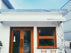 -AHAVA·Fang Baking Studio