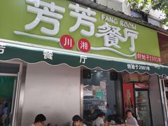 门面-芳芳餐厅(白沙路店)