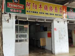 门面-阿阳牛腩腌面店
