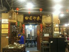 -田园印象·成都土菜院子(华阳店)