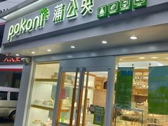 门面-蒲公英(象山北路店)