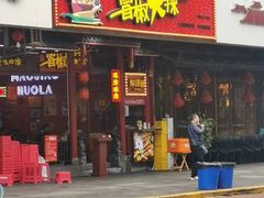 -冒椒火辣(太古里店)