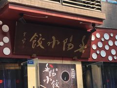 门面-春阳水饺(香槟广场店)