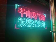 门面-向外鱼乐·土菜·虹鳟鱼