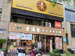 -素满香·食养自助(天一广场店)
