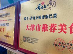 -正味斋锅巴菜(西北角店)