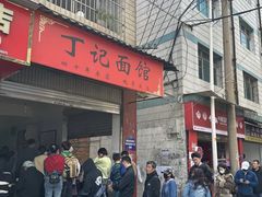 -丁记面馆(凤凰店)