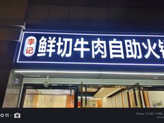 -李记鲜切牛肉自助火锅(紫薇花园店)