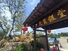 -大笑饭堂(甲子桥店)