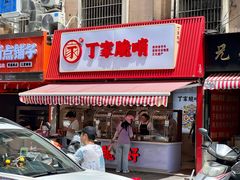 门面-丁家脆哨(民生路店)
