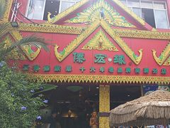 -傣宏缘·云南傣味特色菜·手抓饭·孔雀宴十六年店庆大酬宾(南屏步行街店)