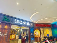 -汉巴味德(沈阳万象汇店)