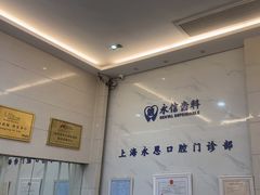 -永信齿科·永恩口腔门诊部(浦东新区店)