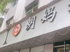门面-朗妈私房菜(婺女州店)
