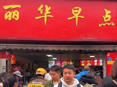 -丽华早点(大成路店)