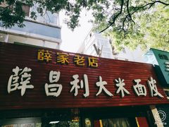 -薛昌利大米面皮(南关正街店)