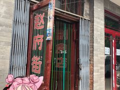 门面-赵府街副食店