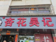 -杏花吴记牛肉火锅