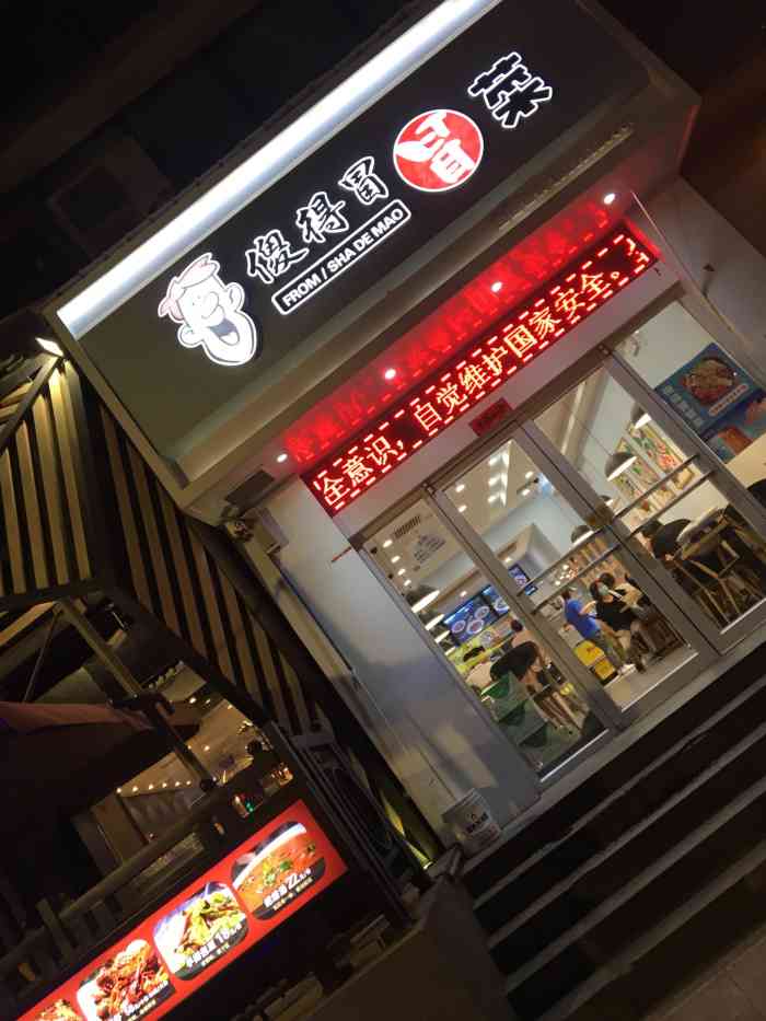 傻得冒冒菜馆(草场坡店)-"这家地段挺好的,一直没倒闭,感觉应该可以.
