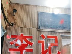 -二0二李记南瓜田鸡老字号(宜宾一店)