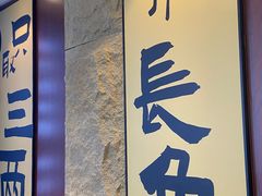 -老淮城·长鱼面(河下古镇店)